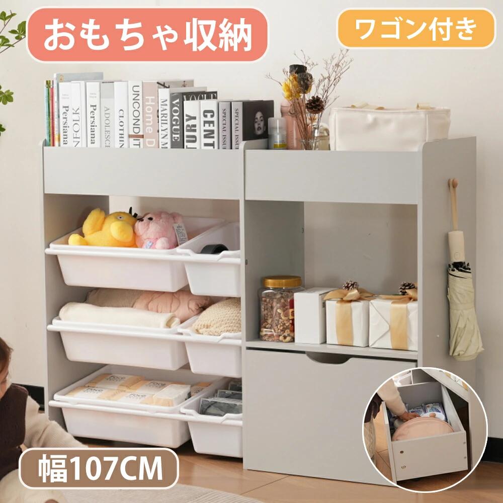 【即納】おもちゃ収納 ラック おもちゃ箱 絵本棚 おしゃれ 幅109cm ワゴン付き 大容量 組立カンタン 収納ラック おしゃれ 子ども ボック