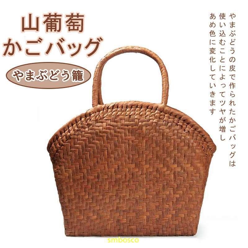 山葡萄かごバッグ レディース おしゃれ 小型 トートバッグ 新作 山ぶどう籠バッグ 内布付き 職人手作り