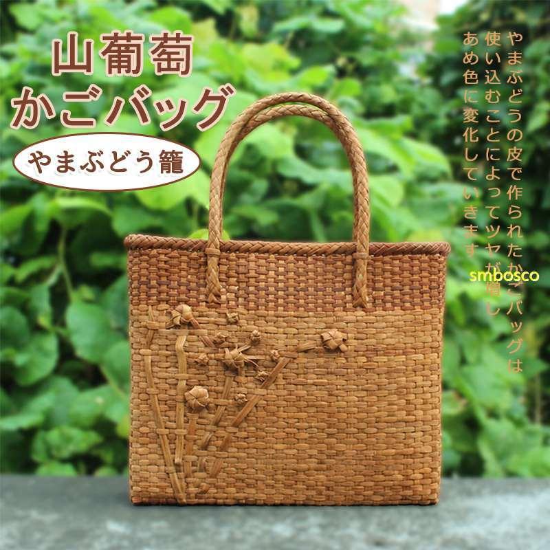 山ぶどうバッグ 山葡萄 かごバッグ 内布付き 手編み 山ぶどう 職人手作り レディース フォーマル カジュアル 通勤 おしゃれ 籠バッグ