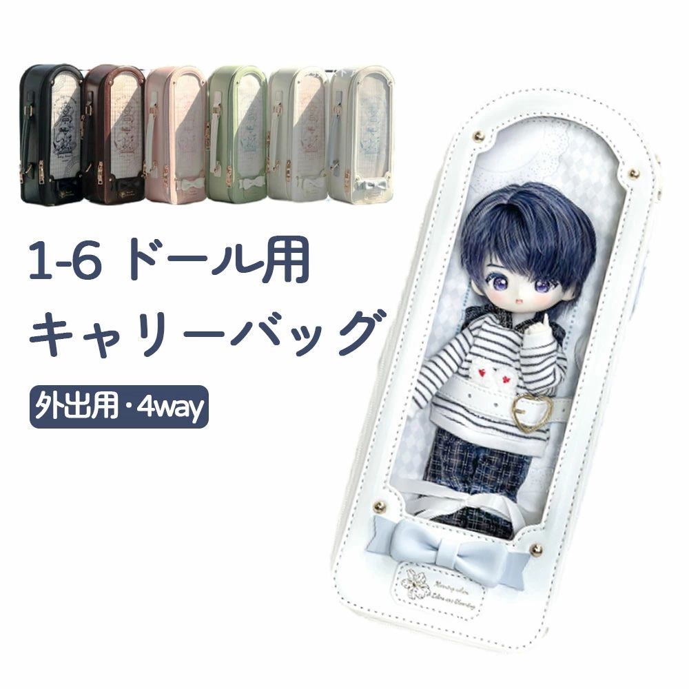 1/6ドールバック 1/6 ドール用バッグ 4WAY リュック ショルダー 斜め掛け 持ち手付き 手提げ 透明窓 軽量 痛バッグ ブライス 人形 ぬいぐるみ 収納ケース 防塵カバー 30cm ドールとお出かけバッグ 収納バッグ かばん キャリー 外出 全
