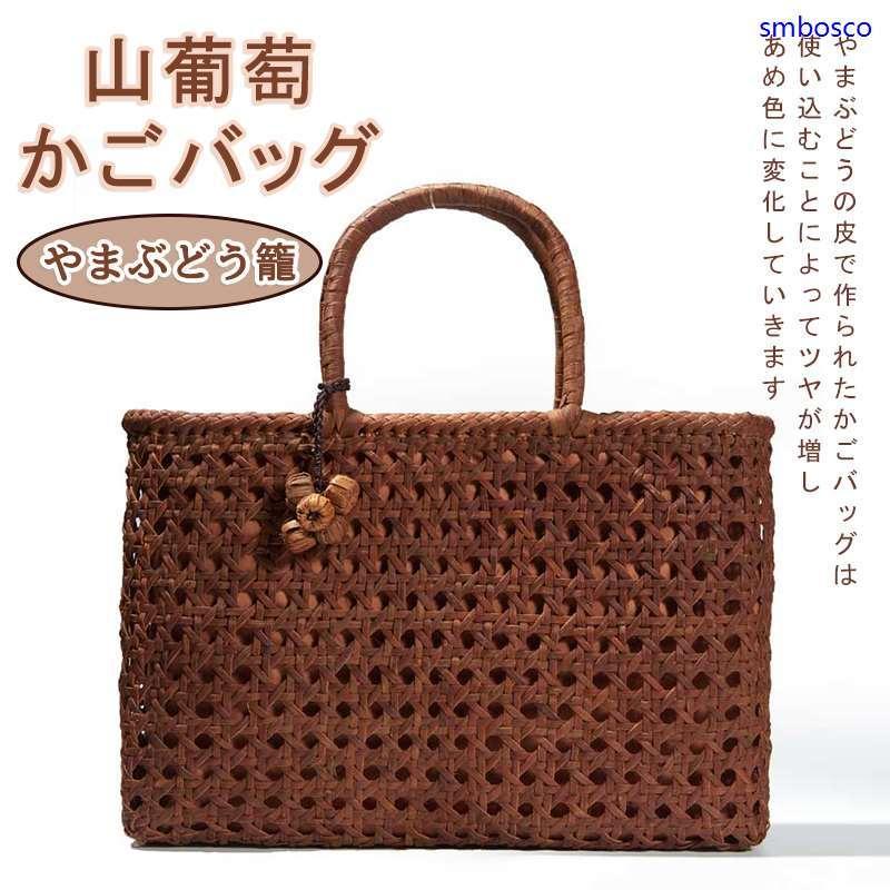 山ぶどうバッグ 山葡萄 かごバッグ 内布付き 網代編み 職人手作り 籠 レディース フォーマル カジュアル おしゃれ かごバッグ トートバッグ