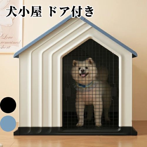 犬小屋 ドア付き ペットハウス ペットケージ プラスチック製 犬 室内犬 室外 ペットゲージ オシャレ ボブハウス ペットハウス ペットサ