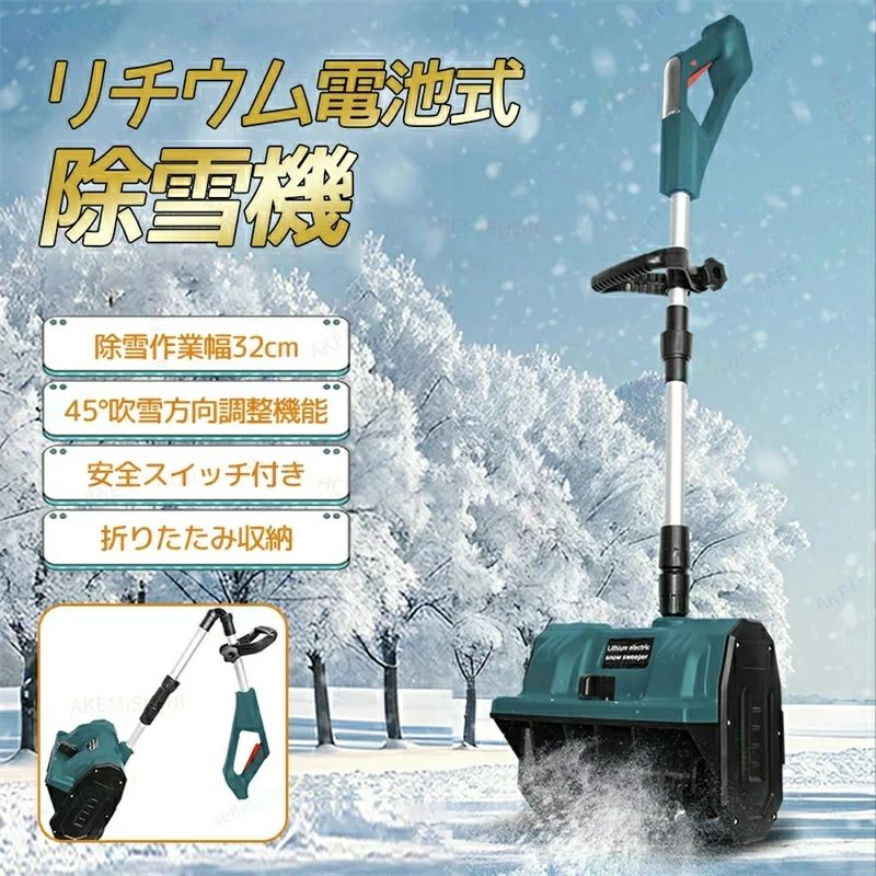 除雪機 手押し式 電動除雪機 充電式除雪機 折りたたみ式除雪機 家庭用電動除雪機 雪かき機 スノーブロワー 1200W パワフル 素早い除雪 伸縮式ポール ハンドル コードレス 除雪幅32cm 投雪方向45°除雪器具
