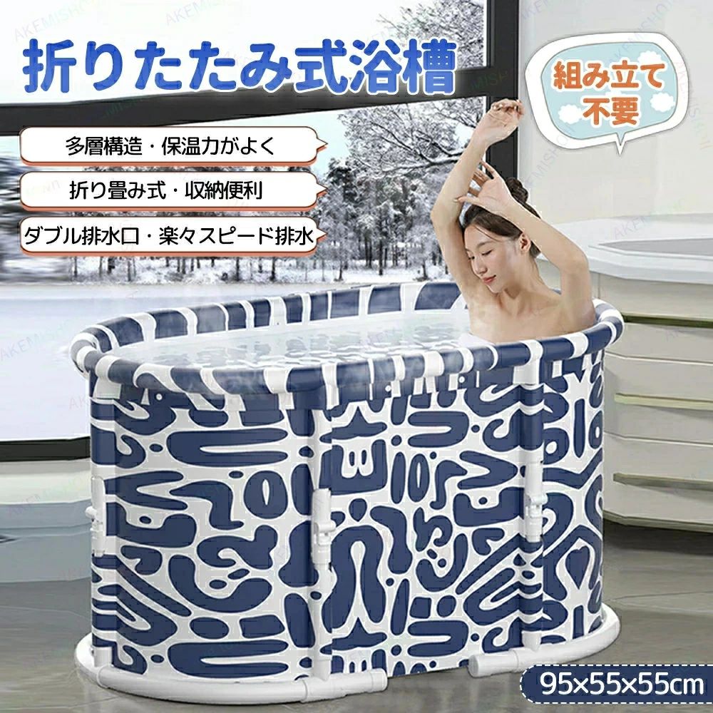 折り畳み式浴槽 95x55x55cm 折りたたみ 簡易バスタブ 収納便利 組立不要 使いやすい 排水ホース付き ダブル排水口 広いスベース 多層構造 保温効果抜群 PVC素材 大人用 子供用 バスルーム 家庭用 浴室 お風呂 シャワー