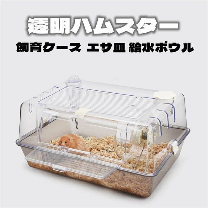 ハムスターケージ ハムスターハウス 飼育かご 広い 透明 アクリル 組立簡単 小屋 大空間 55cm 前扉 分離式 エサ皿 給水ボウル シンプルデザイン 6,616円