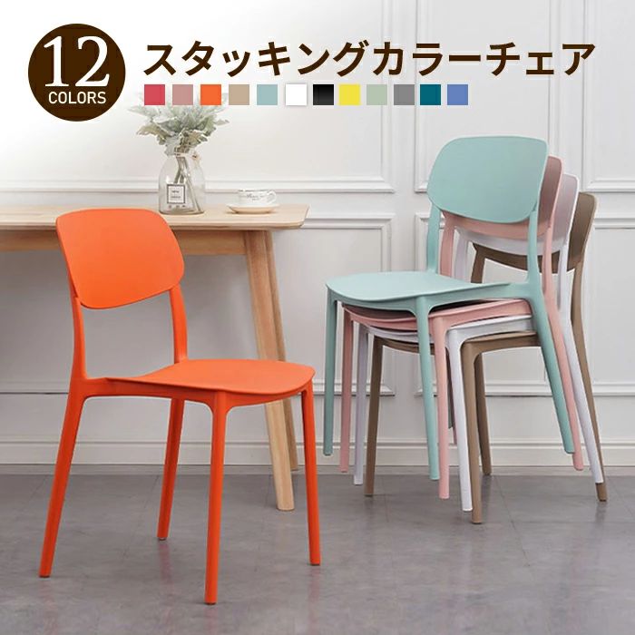 スタッキングチェア 可塑性物質 納める スタッキング 重ねられる 重ねて納める 多彩 北欧風 今めかしい レトロ アンティーク 格好のいい 愛くるしい 夕めし女性議長 リビング女性議長 裏付き添い人 軽さ イス 腰かけ 夕めし その他-レディースバッグ-バッグ・小物・ブランド雑貨
