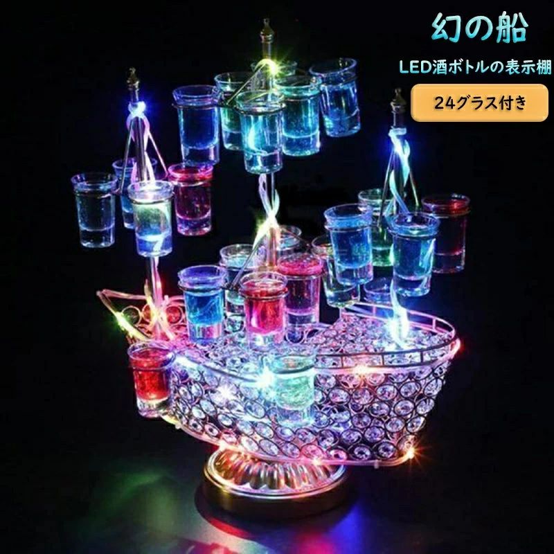 【24カップ フレーム】幻の船 LED酒ボトルの表示棚 24カップ バーホテルLED酒棚の表示棚 幻の船を実現 酒器 船型酒棚 テキーラ観覧車 パーティ 開店祝い｜Catwalks 1 店