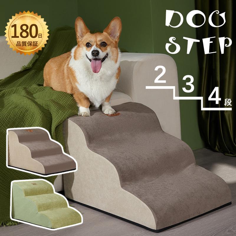 ドッグステップ 犬 階段 2段階/3段階/4段階 ペットステップ 踏み台 スロープ ソファー ペット ステップ 負担軽減 衝撃吸収 収納 室内犬