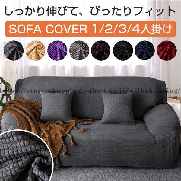 高 ソファーカバー 1/2/3/4人掛けマルチカバー 伸縮北欧 おしゃれ ペット対策汚れ オールシーズン 滑り止め 柔らかい 洗濯OK ソファー保