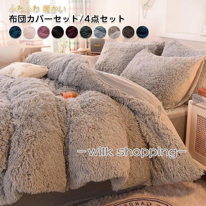 布団カバーセット 姫系 4点セット ふかふか 保温 冬 あったか 防寒 可愛い おしゃれ 寝具カバー 枕カバー ベッドシーツ 掛け布団カバー