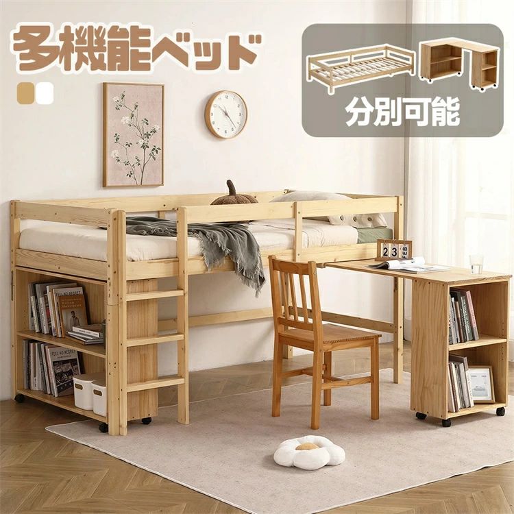 【デスク分別利用】システムベッド デスク付き シングル 木製 ラック付き 収納棚ベッドセット ロフトベッド 木製ベッド 天然木 頑丈 宮