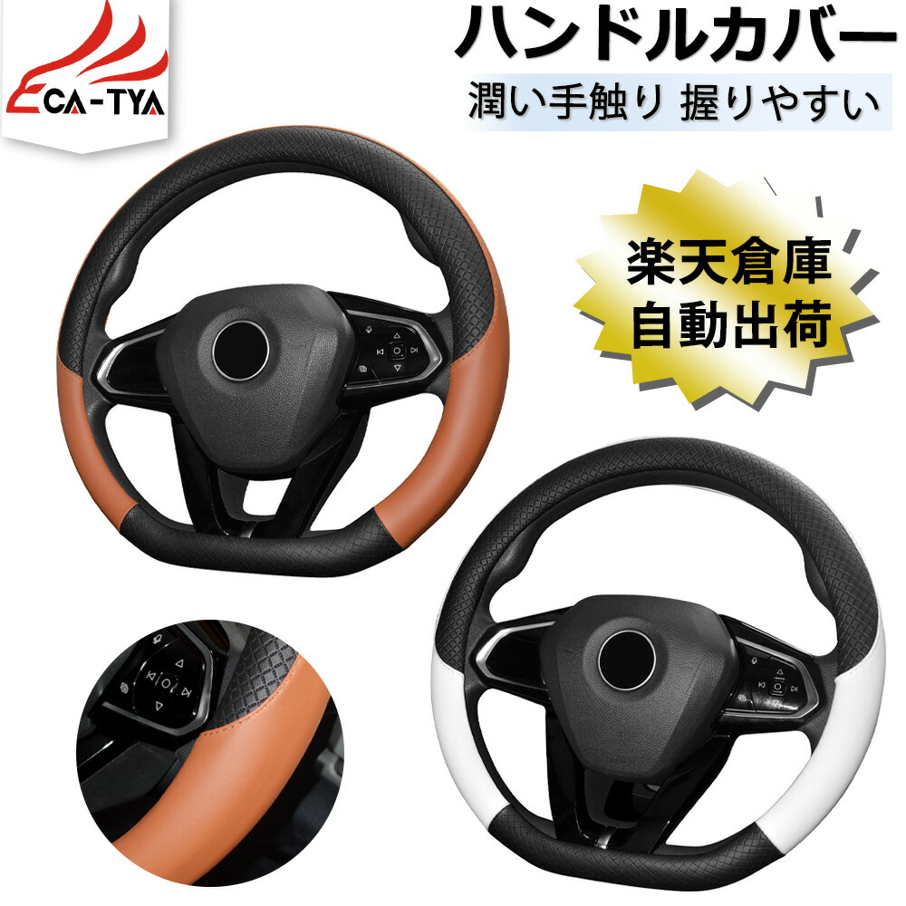 楽天市場】【CATYA】ハンドルカバー D型 自動車 ステアリングカバー