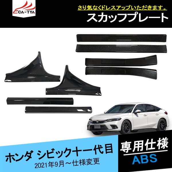 【CATYA】シビック 十一代目 FL系 ドアステップガード ステップ ガーニッシュ スカッフプレート 汚れ傷防止 内装 アクセサリー カスタム パーツ 4P/8P CV184｜CATYA-車用品
