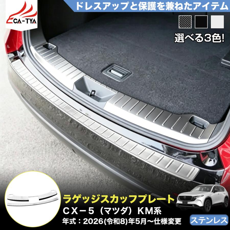 【CATYA】CX−5(マツダ)KM 系 3代目 新型 トランク ラゲッジ スカッフプレート ステップガード カバー プロテクター 内装 パーツ アクセサリー ステンレス CX503|CATYA-車用品