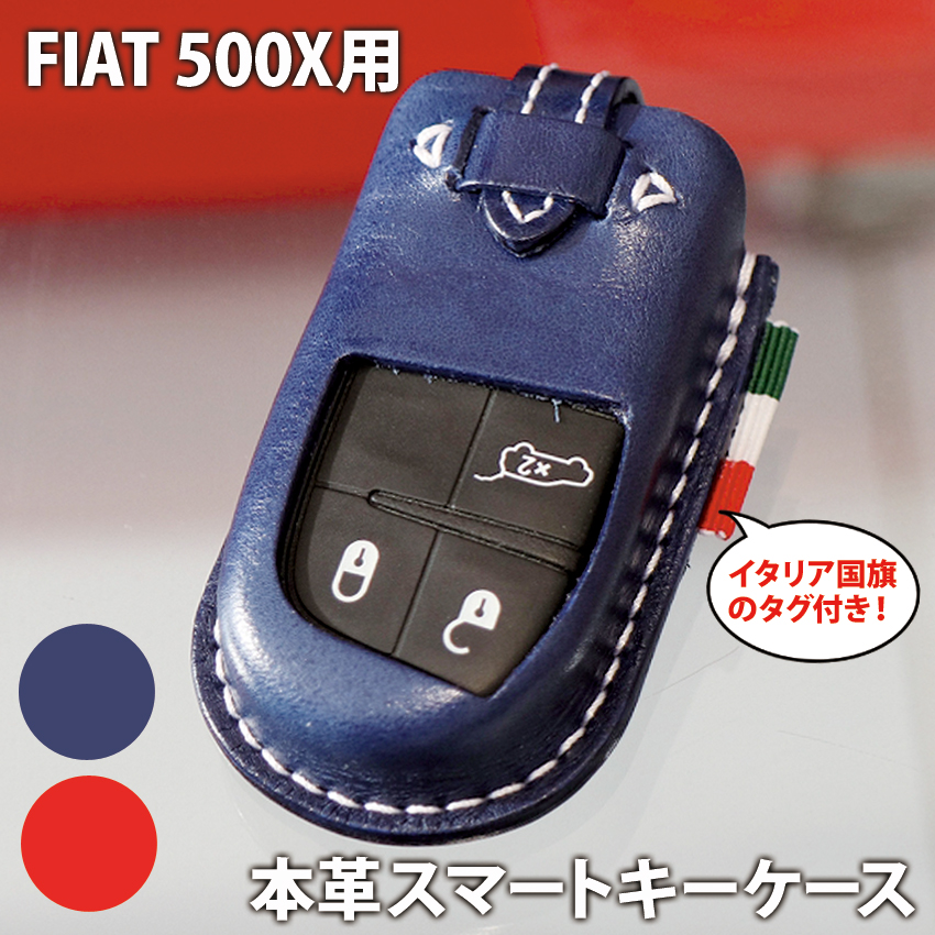 Fiat 500x 用 スマートキーケース 本革 レザー スマートキー カバー ハンドメイド フィアット キーケース おしゃれ かわいい イタリア 車 国旗 タグ 付 代引き不可商品 大流行中