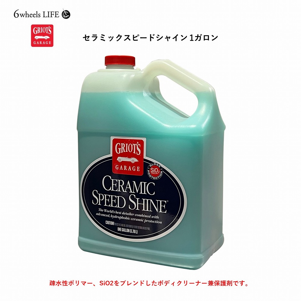 【新商品！】 【正規輸入品】　大容量　セラミックスピードシャイン1ガロン (3.78L) 疎水性ポリマー、SiO2ブレンド コーティング車、プロテクションフィルム車でも使用可能。 ボディクリーナー 撥水 光沢 洗車 用品 GRIOT'S GARAGE グリオズガレージ　 界面活性剤