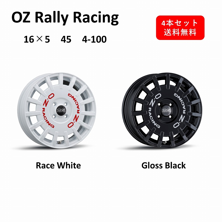 楽天市場】【新商品！】 OZ Rally Racing 16インチ アルミホイール4本