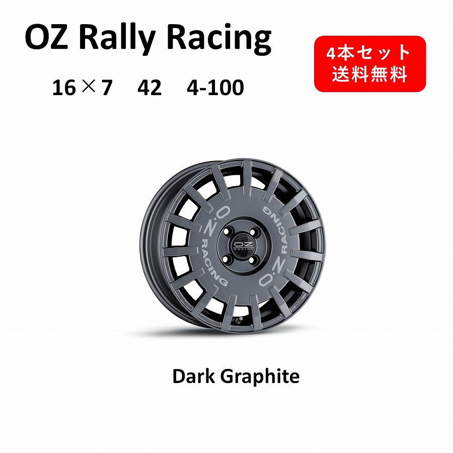 【新商品！】 OZ Rally Racing 16インチ　アルミホイール4本セット　16×7J 42 4-100　Dark Graphite ダークグラファイト　オーゼット ラリーレーシング　日本製　鋳造1ピース　フローフォーミング　軽自動車　国産 輸入車 コンパクトSUV　送料無料