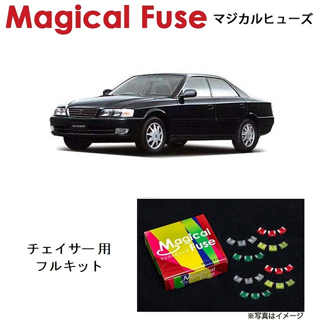 マジカルヒューズ フルキット トヨタ チェイサー 100系 JZX100 2500ccターボ無し 前期-サンルーフあり MFTF113 34個  ☆お求めやすく価格改定☆