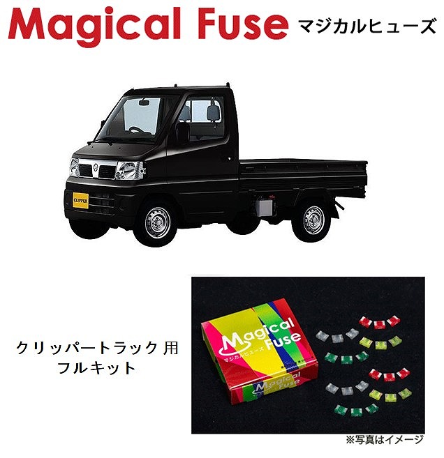 数量限定アウトレット最安価格 マジカルヒューズ フルキット 日産 ニッサン クリッパートラック U71t Mfnf173 18個 Fucoa Cl