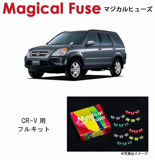 【ラスト1個】未使用 マジカルヒューズ フルキット DC2インテグラtype-Ｒ mfhf365.jpg