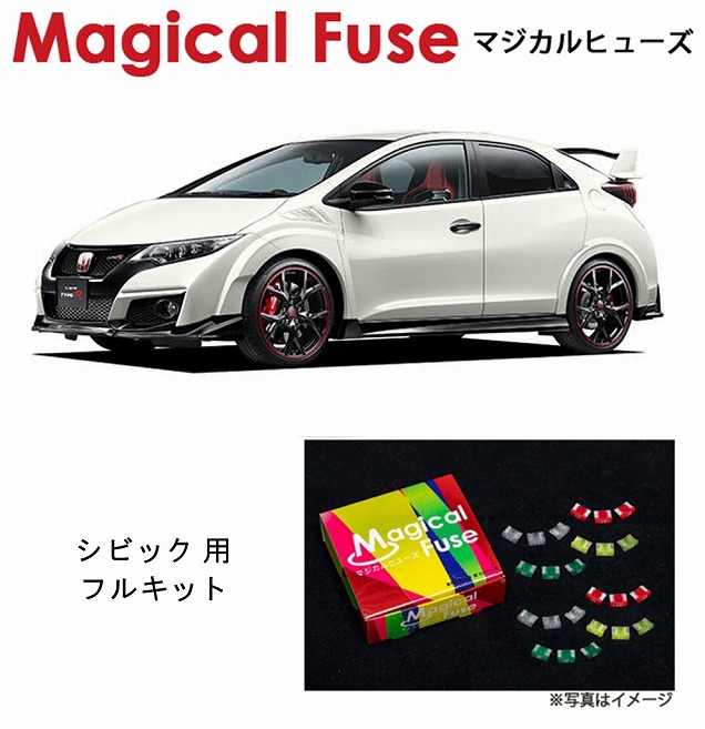 うのにもお得な情報満載 マジカルヒューズ フルキット ホンダ シビックタイプr Fk2 Mfhf356 52個 Fucoa Cl