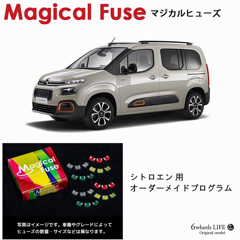 【楽天市場】【国内正規販売店 送料無料】 マジカルヒューズ フルキット BMW用 オーダーメイドプログラム BMW全モデル対象。  お客様のためだけのスペシャルキットをお見積りし、製作します。 ※最終的な金額はご注文後に確定となります。 : 6wheels LIFE