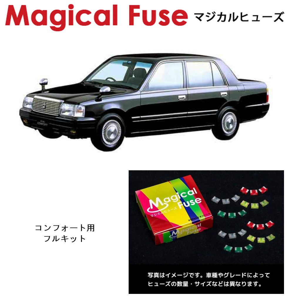 【国内正規販売店】 マジカルヒューズ フルキット トヨタ コンフォート TSS13 MFTF743 34個|6wheels LIFE