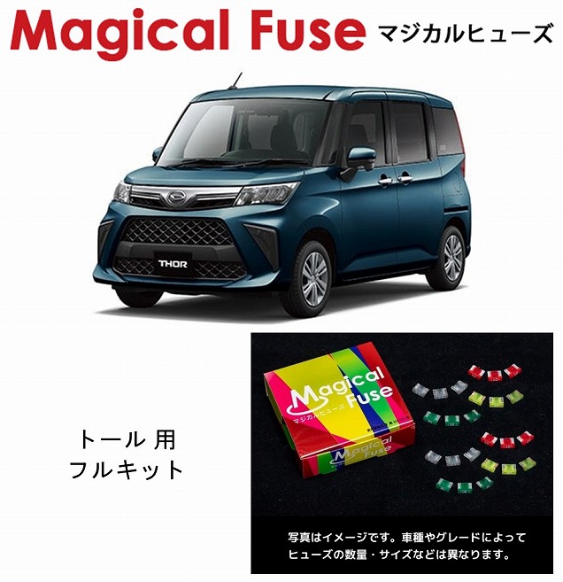 【国内正規販売店・送料無料】　マジカルヒューズ　フルキット　ダイハツ トール　M900A　2020年9月～　LEDヘッドライト装着車　MFDF176　45個