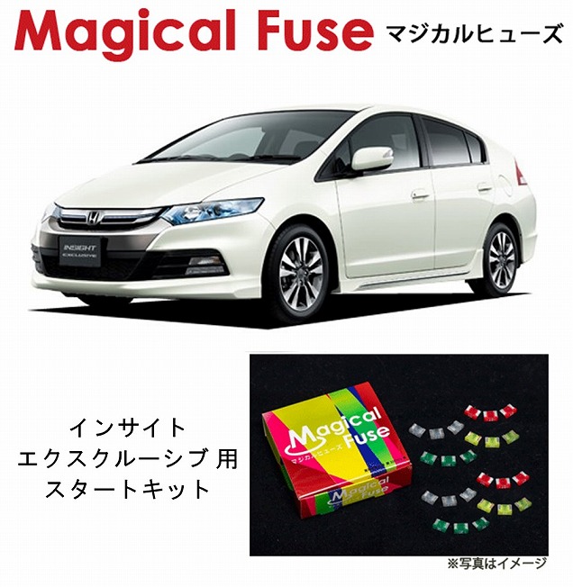 【国内正規販売店・送料無料】　マジカルヒューズ　スタートキット　ホンダ インサイトエクスクルーシブ　ZE3　2011年11月～　HIDヘッドライト装着車　MFH125　16個