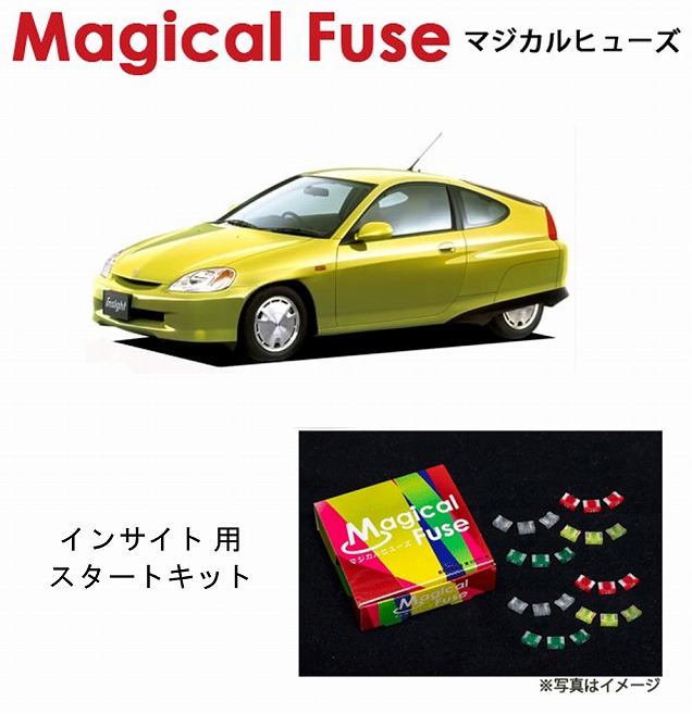 【国内正規販売店・送料無料】　マジカルヒューズ　スタートキット　ホンダ インサイト　ZE1　MFH152　15個