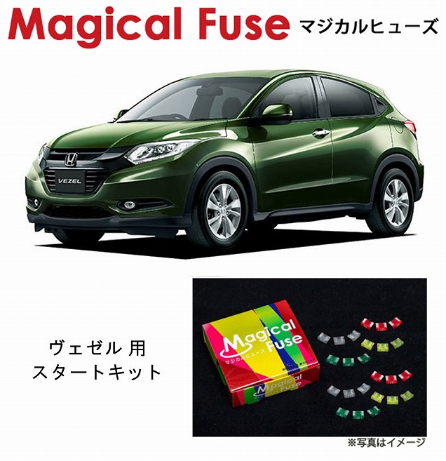【国内正規販売店・送料無料】　マジカルヒューズ　スタートキット　ホンダ ヴェゼル　RU2　MFH566　15個