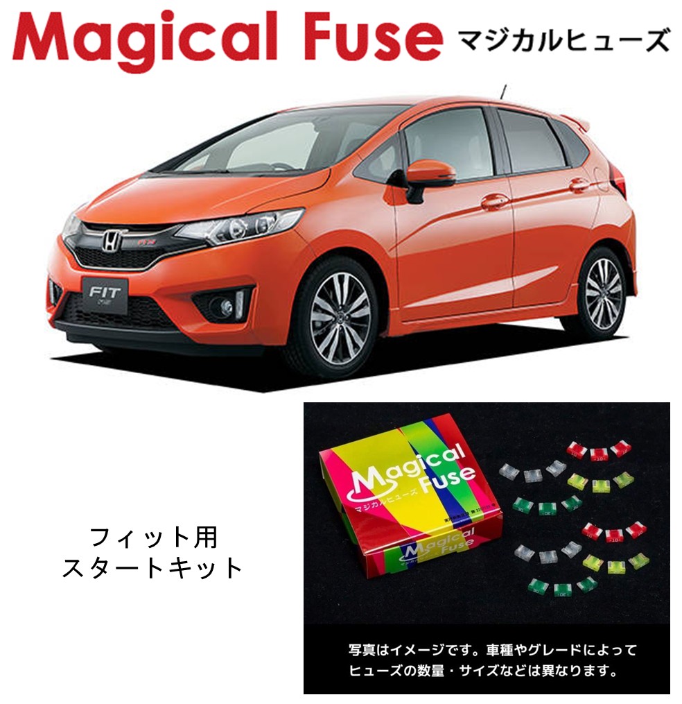 【国内正規販売店】　マジカルヒューズ　スタートキット　ホンダ　フィット　GK　MFH631　16個