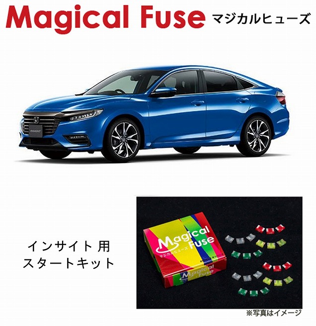 【国内正規販売店・送料無料】　マジカルヒューズ　スタートキット　ホンダ インサイト　ZE4　MFH641　15個