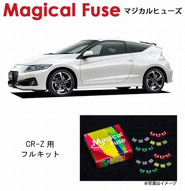 【国内正規販売店・送料無料】　マジカルヒューズ　フルキット　ホンダ CR-Z　ZF2　後期　2015年8月～　MFHF055　49個