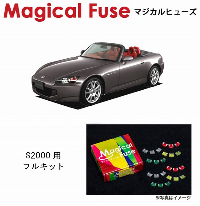 マジカルヒューズ フルキット ホンダ S2000 AP1 MFHF077 29個