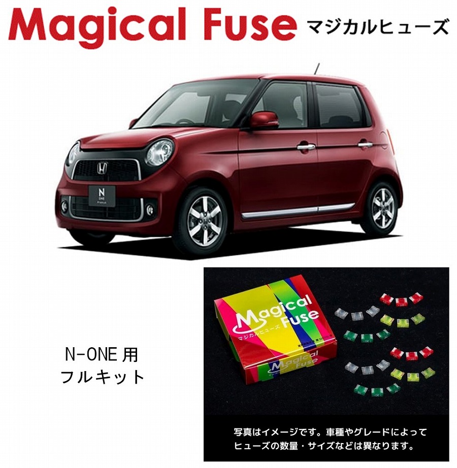 【国内正規販売店・送料無料】　マジカルヒューズ　フルキット　ホンダ N-ONE　～2014年10月前期 HIDヘッドライト・アイドリングストップ・フォグランプ・ミラーヒーター装着車　MFHF298　44個