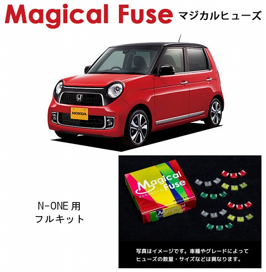 【国内正規販売店・送料無料】　マジカルヒューズ　フルキット　ホンダ N-ONE　2016年6月～ 後期 HIDヘッドライト・スマートキー装着車　MFHF332　44個｜6wheels LIFE