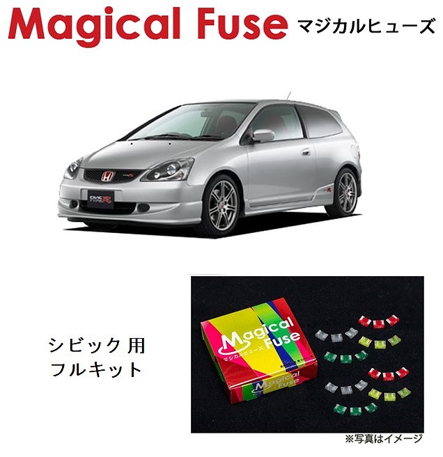 【国内正規販売店・送料無料】 マジカルヒューズ フルキット ホンダ シビックタイプR EP3 2004年1月~ MFHF353 28個