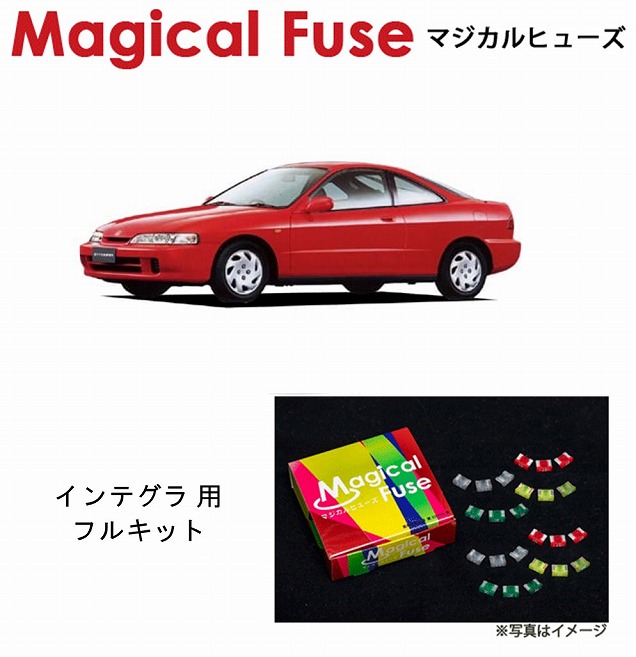 【ラスト1個】未使用 マジカルヒューズ フルキット DC2インテグラtype-Ｒ mfhf365.jpg