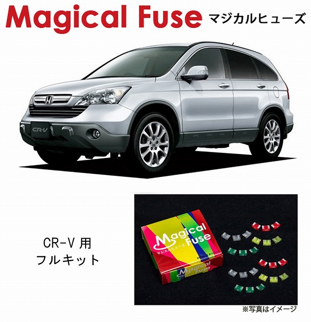 【国内正規販売店・送料無料】　マジカルヒューズ　フルキット　ホンダ CR-V　RE3・RE4　2007年9月~　MFHF371　39個