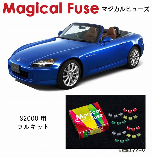 【国内正規販売店・送料無料】　マジカルヒューズ　フルキット　ホンダ S2000　AP2　MFHF544　33個 28,397円