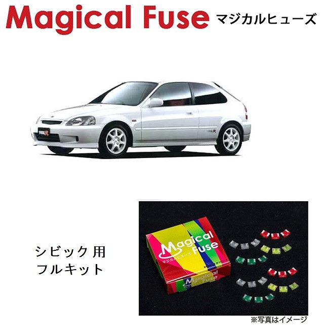 【国内正規販売店・送料無料】　マジカルヒューズ　フルキット　ホンダ シビック　EK9　ハロゲンヘッドライト・サンルーフ装着車　MFHF350　31個