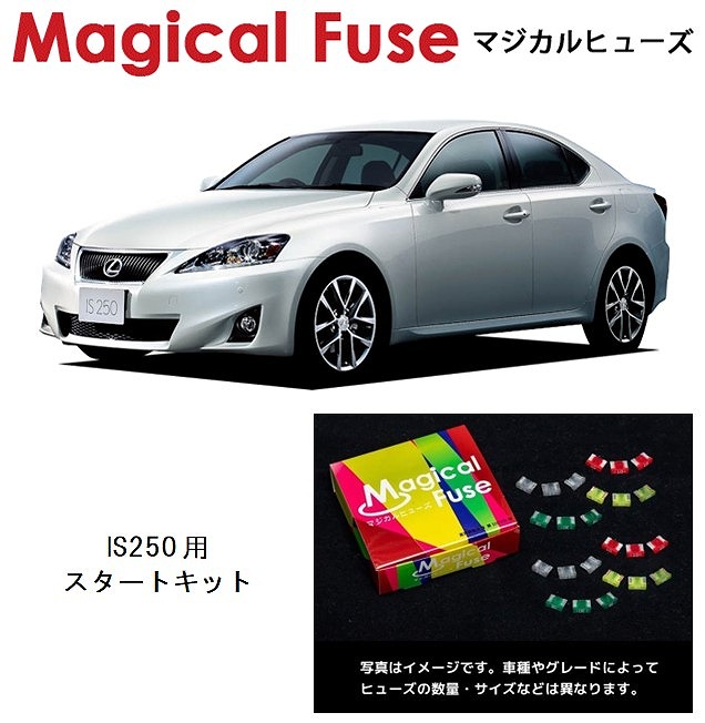 【国内正規販売店・送料無料】　マジカルヒューズ　スタートキット　レクサス IS250　GSE20　MFL004　24個