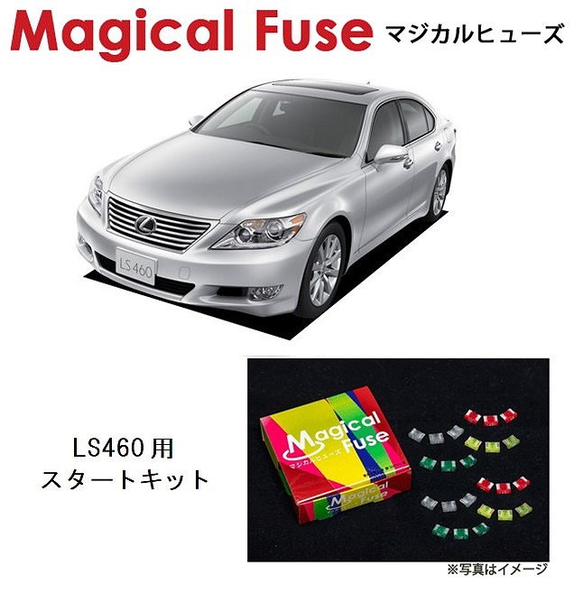 【国内正規販売店・送料無料】　マジカルヒューズ　スタートキット　レクサス LS460　USF40　MFL007　37個