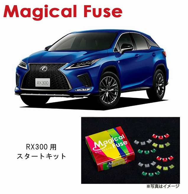 【国内正規販売店・送料無料】　マジカルヒューズ　スタートキット　レクサス RX300　AGL20　MFL070　23個