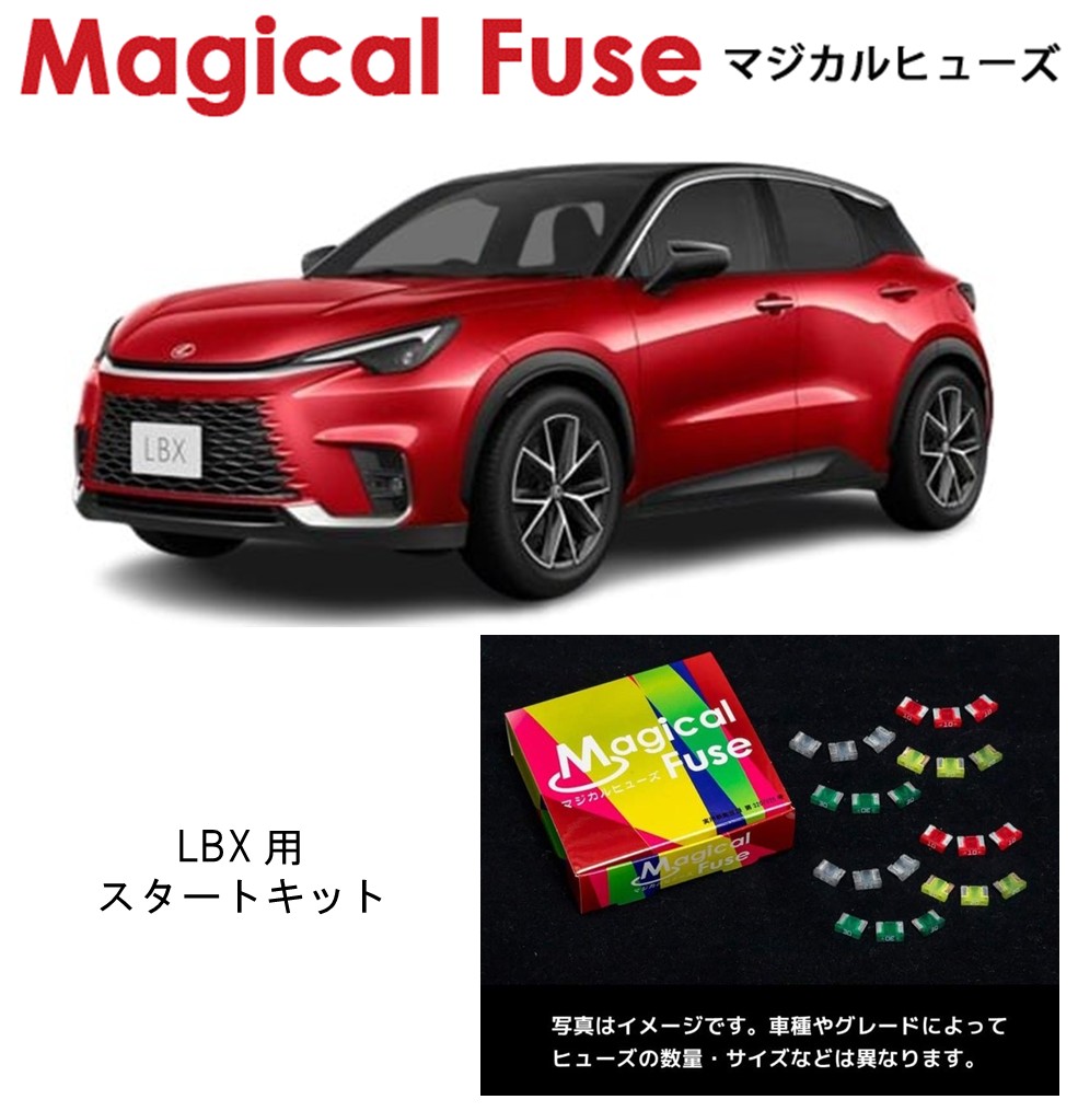 【国内正規販売店】　マジカルヒューズ　スタートキット　レクサス LBX 　MAYH15　MFL074　38個
