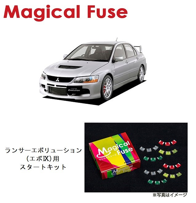 【国内正規販売店・送料無料】　マジカルヒューズ　スタートキット　三菱 ランサーエボリューション　ランエボ　エボ9　CT9A　HIDヘッドライト装着車　MFM048　15個