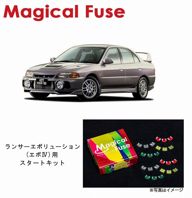 【国内正規販売店・送料無料】 マジカルヒューズ スタートキット 三菱 ランサーエボリューション ランエボ エボ4 CN9A MFM442 15個