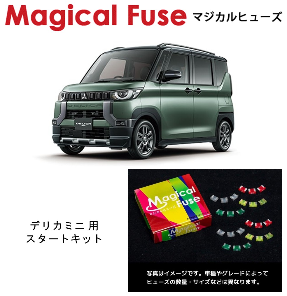 【国内正規販売店】　マジカルヒューズ　スタートキット　三菱　デリカミニ　B38A　MFM489　22個｜6wheels LIFE